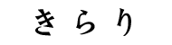 輝 きらり